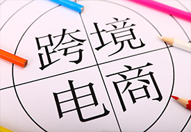 合肥蜀山经济开发区建成跨境电商监管区项目