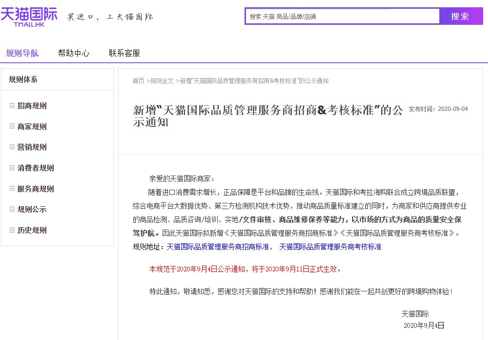 天猫国际新增“天猫国际品质管理服务商招商&考核标准”