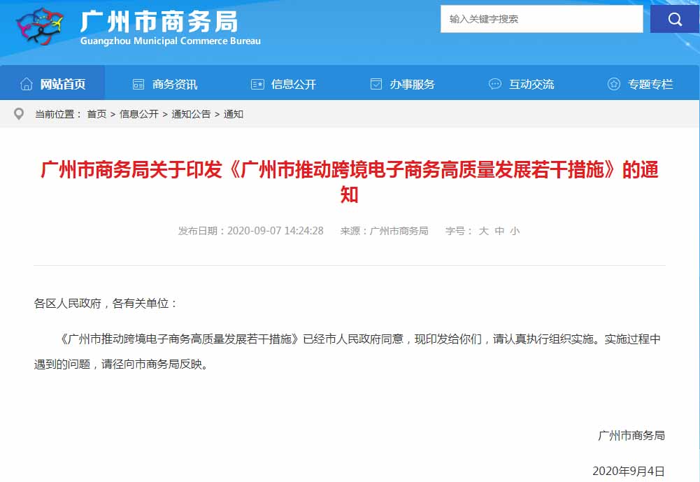 广州市商务局关于印发《广州市推动跨境电子商务高质量发展若干措施》的通知