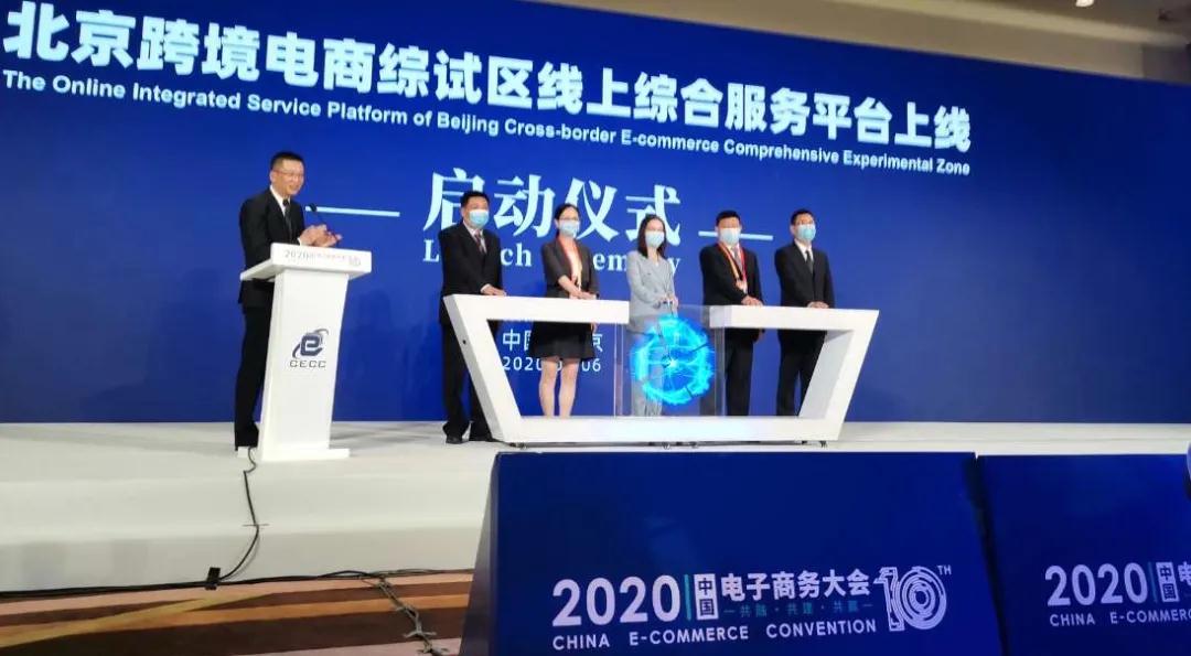 助推跨境贸易高质量发展，北京跨境综试区平台于服贸会隆重发布