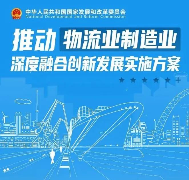 发改委等13部门：推动物流业制造业深度融合创新发展