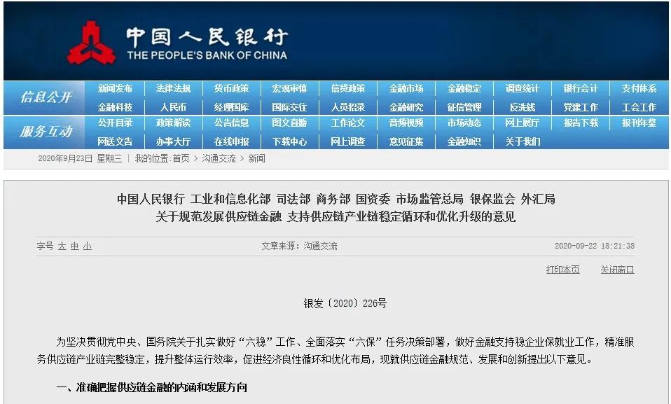 关于规范发展供应链金融 支持供应链产业链稳定循环和优化升级的意见