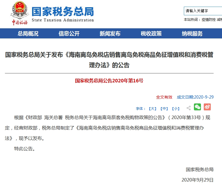 《海南离岛免税店销售离岛免税商品免征增值税和消费税管理办法》发布！11月1日起施行