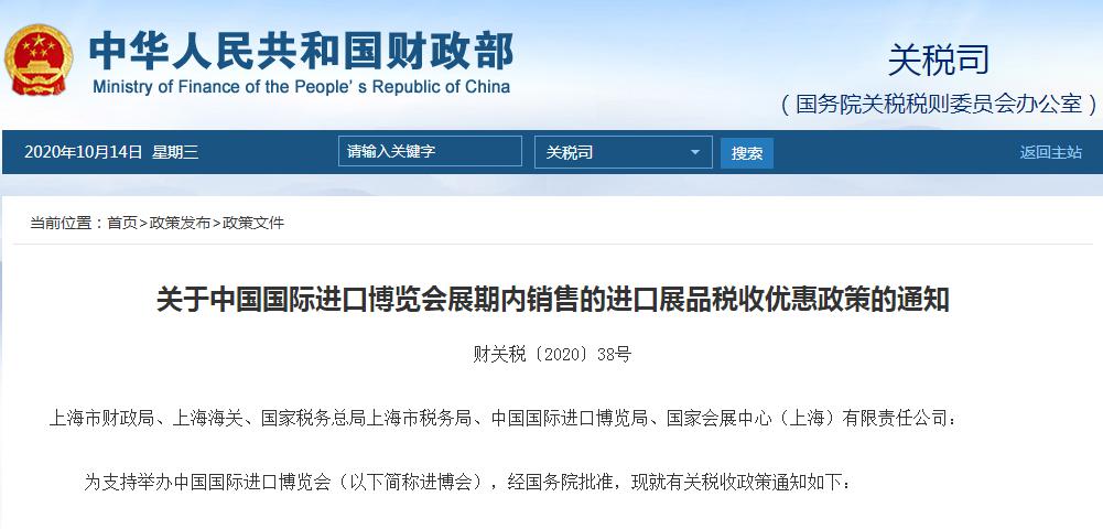 财政部等三部委发布关于进博会展期内销售的进口展品税收优惠政策的通知