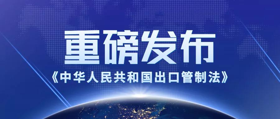 《中华人民共和国出口管制法》表决通过！12月1日实施