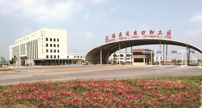 嘉定出口加工区顺利通过验收升级！上海6个出口加工区全部转型综合保税区