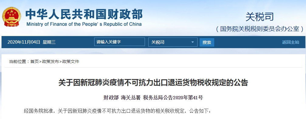 财政部、海关总署、税务总局: 因新冠肺炎疫情不可抗力出口退运货物税收规定