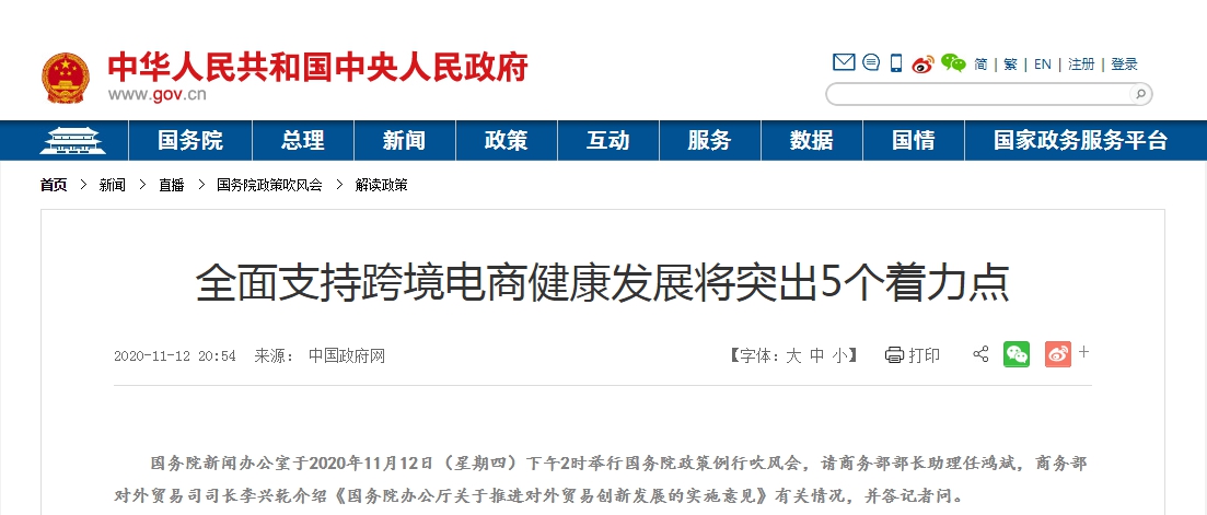 商务部：全面支持跨境电商健康发展将突出5个着力点，将研究再扩大跨境进口试点范围