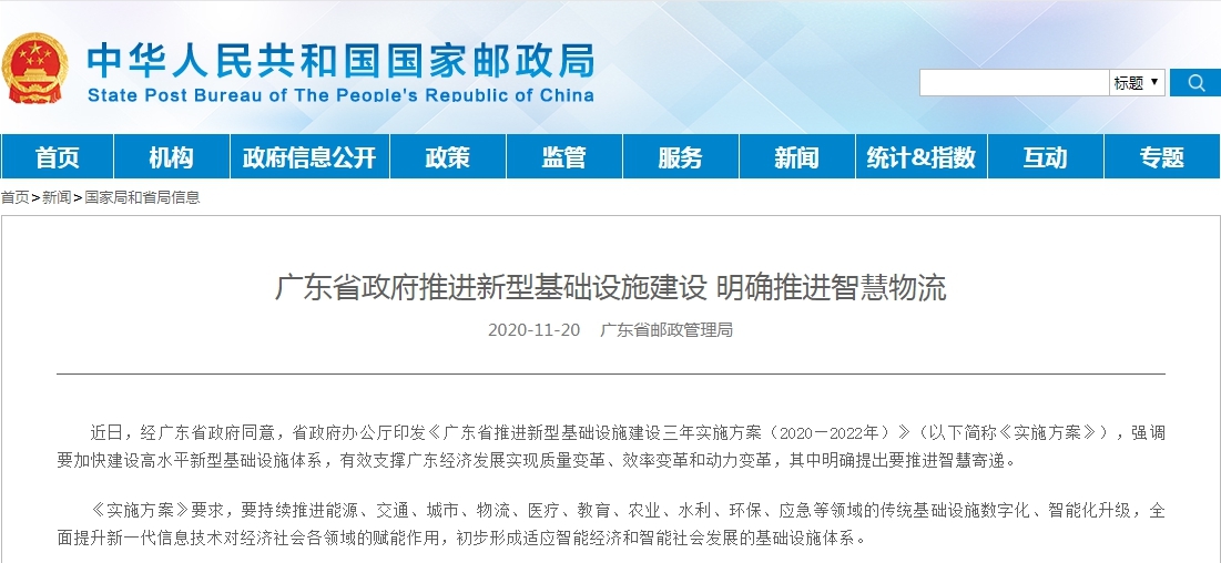广东省政府推进新型基础设施建设 明确推进智慧物流