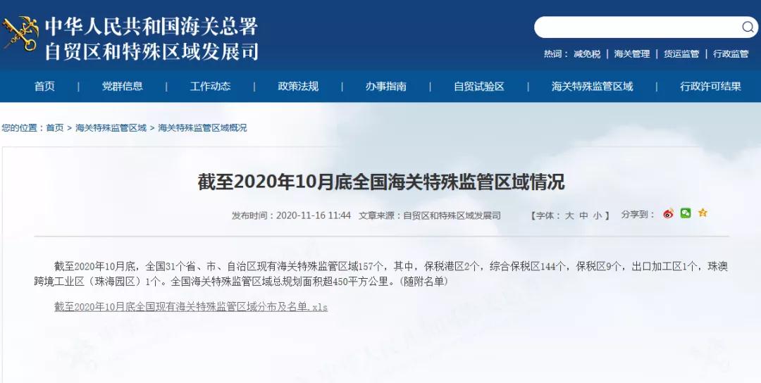 全国海关特殊监管区域分布及名单（截至2020年10月底）