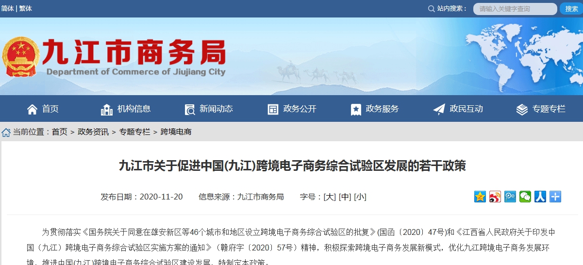 关于促进中国(九江)跨境电子商务综合试验区发展的若干政策 