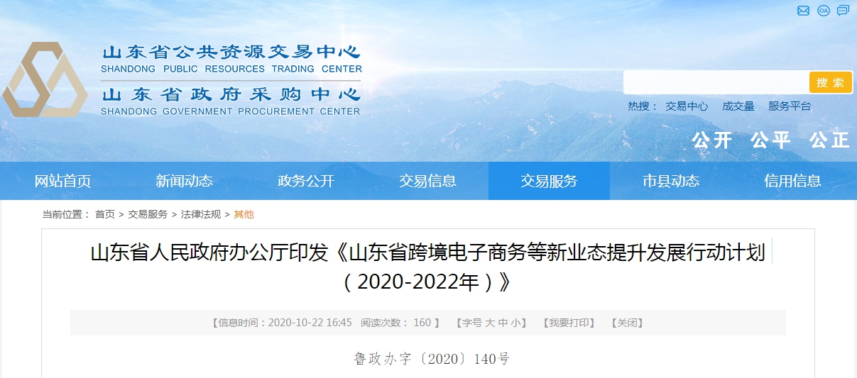 山东省跨境电子商务等新业态提升发展行动计划（2020-2022年）