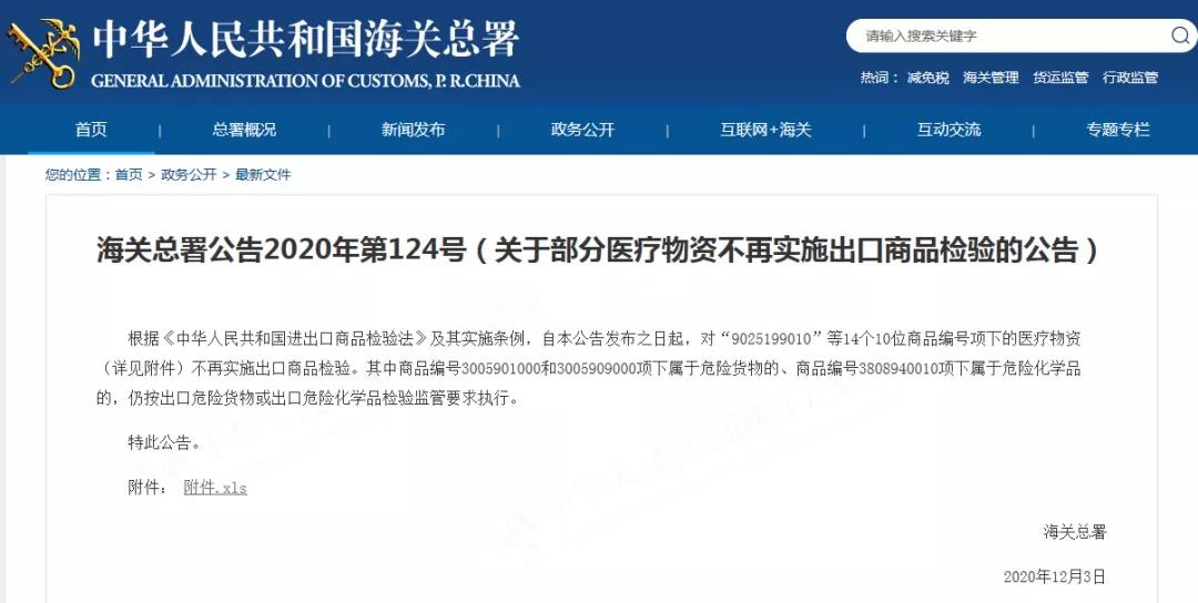 关于部分医疗物资不再实施出口商品检验的公告