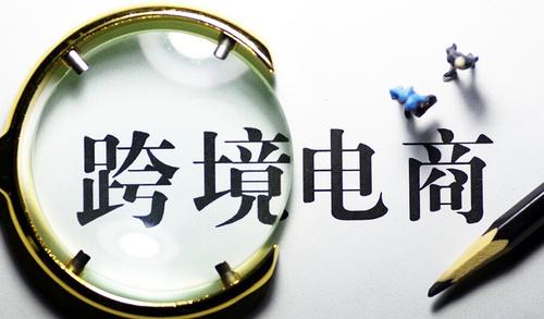 跨境电商正面临更大发展机遇期