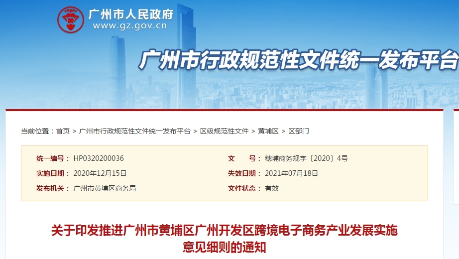 关于印发推进广州市黄埔区广州开发区跨境电子商务产业发展实施意见细则的通知