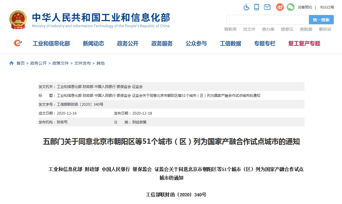 关于同意北京市朝阳区等51个城市(区)列为国家产融合作试点城市的通知