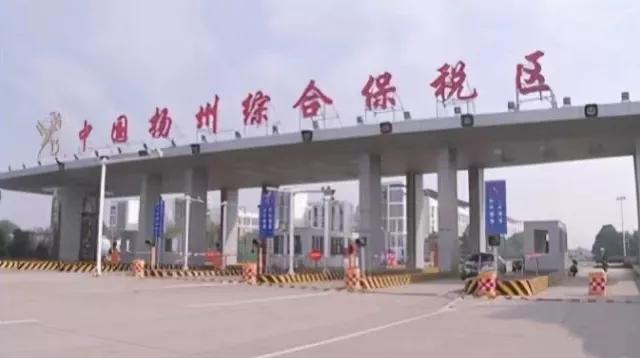 扬州市出台《扬州综合保税区高质量发展实施细则》