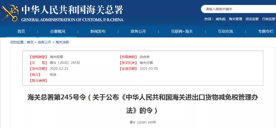 海关总署第245号令（关于公布《中华人民共和国海关进出口货物减免税管理办法》的令）