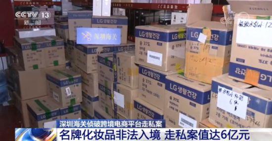 深圳海关侦破跨境电商平台走私案 名牌化妆品非法入境 案值达6亿元