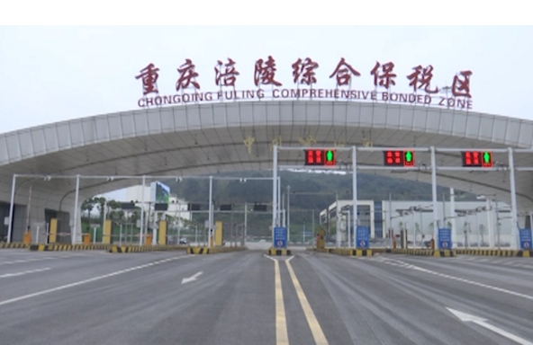 涪陵综合保税区跨境电商进口保税备货业务正式运营
