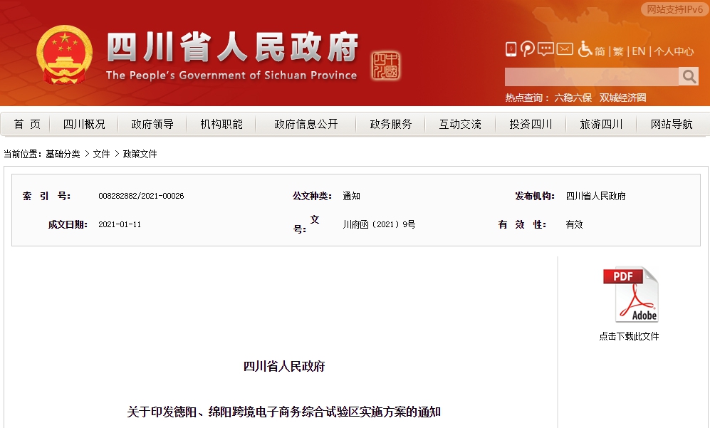 四川省人民政府关于印发德阳、绵阳跨境电子商务综合试验区实施方案的通知