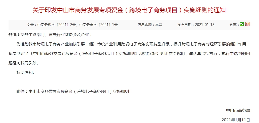 最高500万元，中山出台方案鼓励跨境电商企业发展