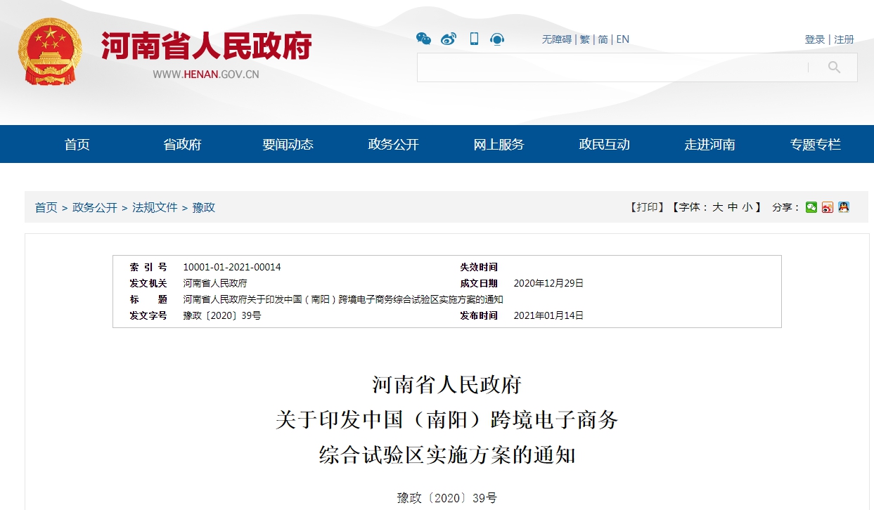 河南省人民政府关于印发中国（南阳）跨境电子商务综合试验区实施方案的通知