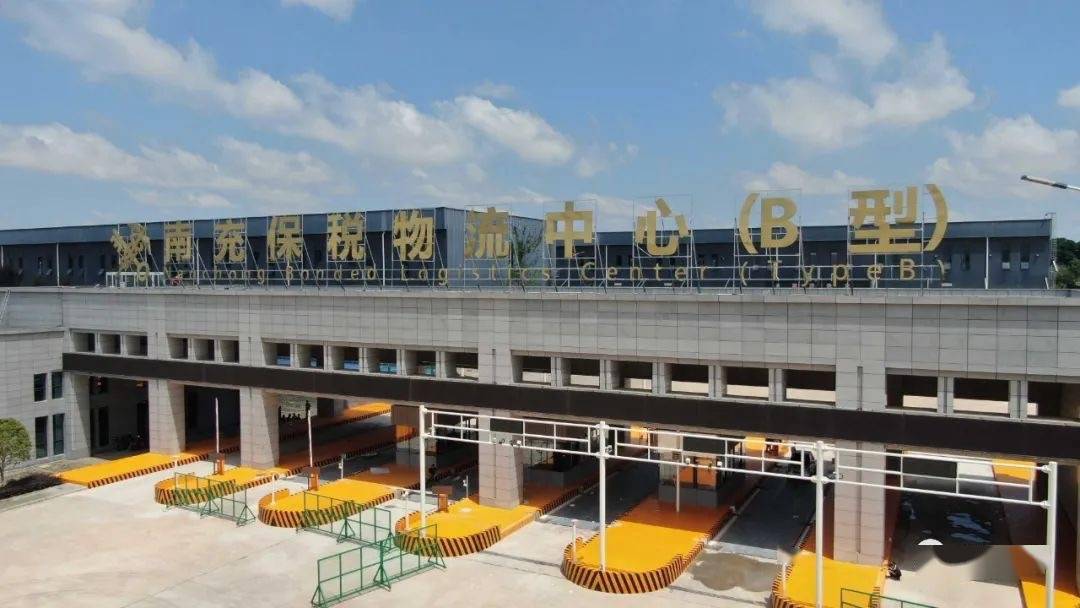 四川南充保税物流中心（B型）正式封关运营