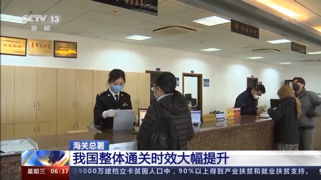 海关总署：我国整体通关时效大幅提升