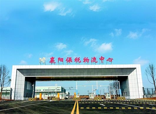 襄阳2021年首批跨境电商进口货物完成申报