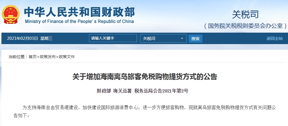 三部门发布增加海南离岛旅客免税购物提货方式 可选择邮寄
