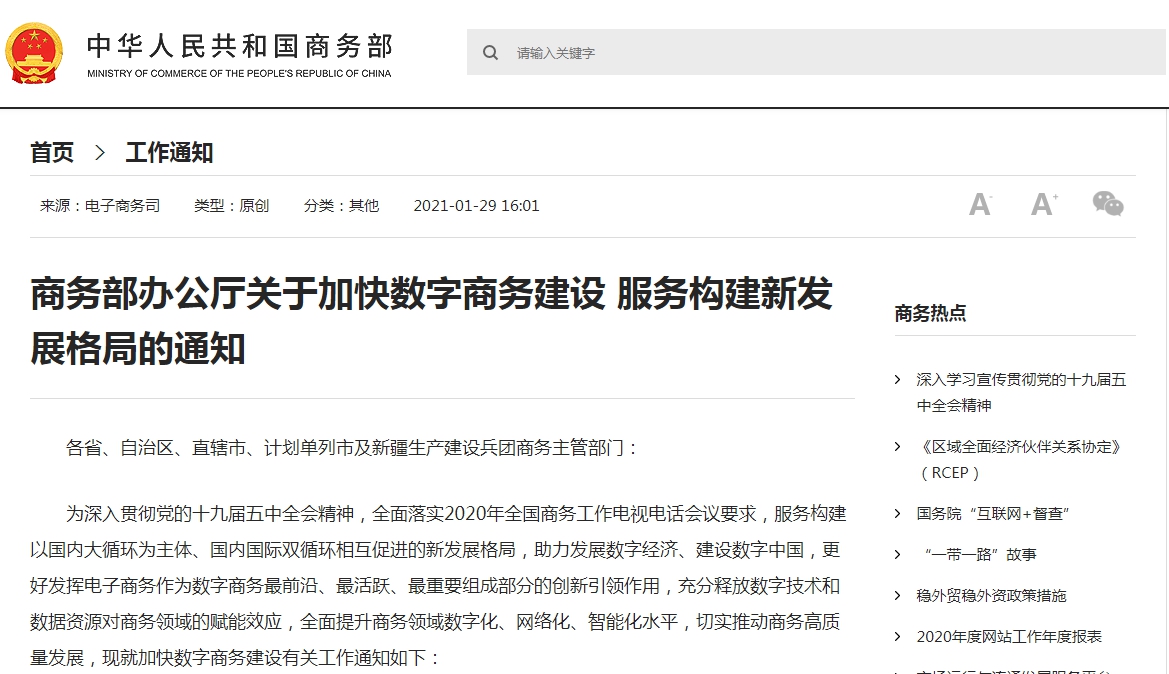 关于加快数字商务建设 服务构建新发展格局的通知