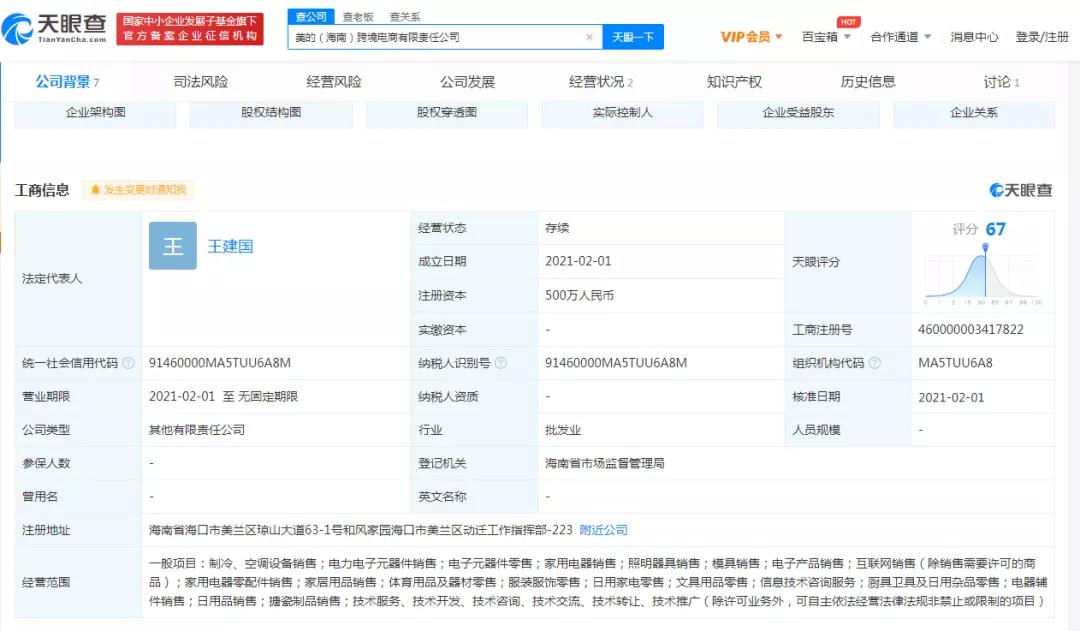 美的在海南成立跨境电商公司和投资公司