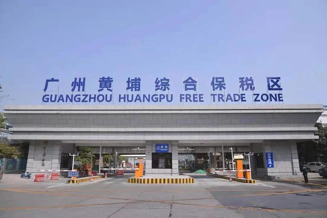 广州黄埔综合保税区正式通过联合验收，为广州市乃至广东省实现高水平开放高质量发展再添新平台