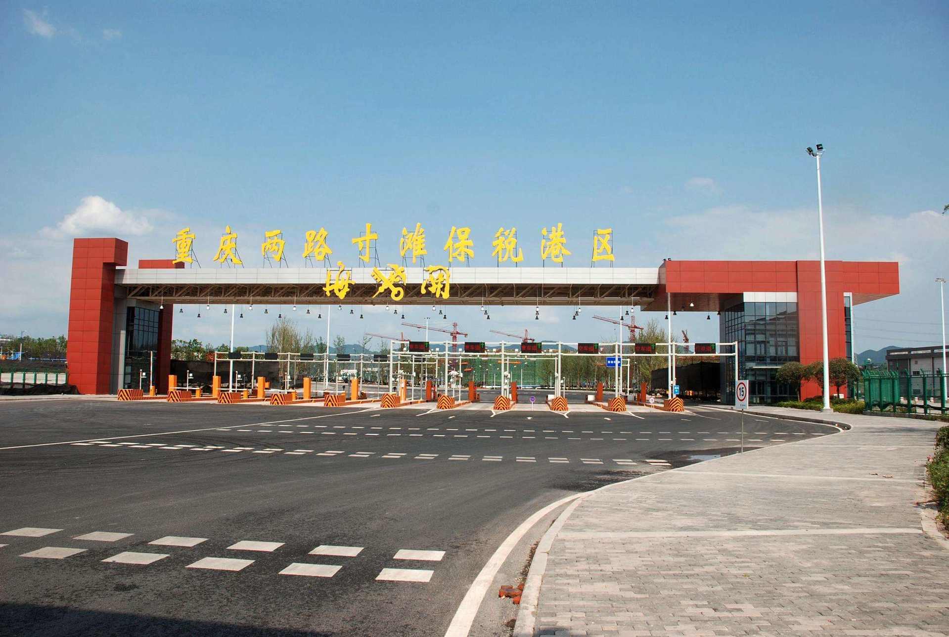 2020年重庆保税港区外贸进出口总额位列全国14个保税港区首位