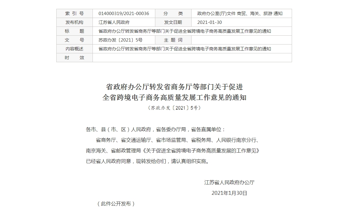 江苏省出台统筹推进跨境电商发展的首个专门文件