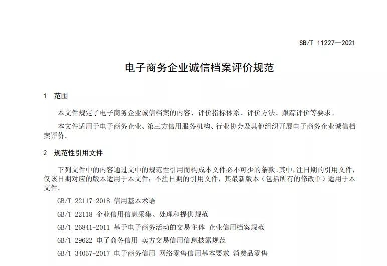 商务部发布《电子商务企业诚信档案评价规范》行业标准 