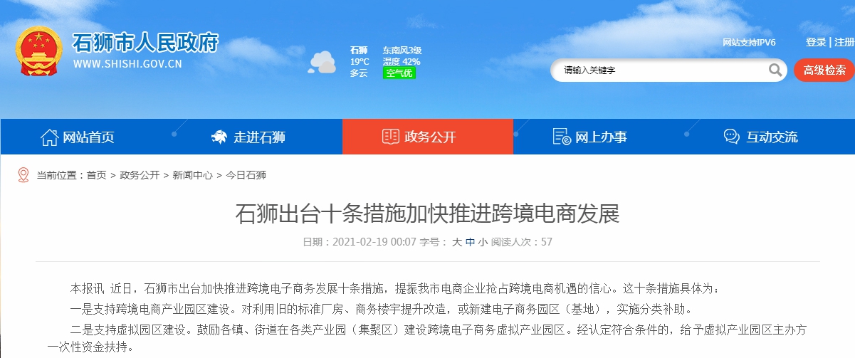 石狮市出台加快推进跨境电子商务发展十条措施