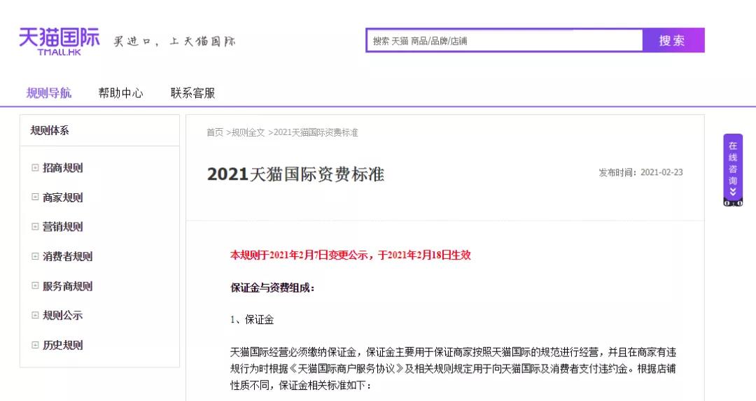天猫国际发布2021资费标准，已于2月18日生效