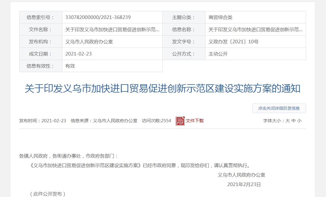 建日韩进口药妆中心、打造跨境宠物产业基地、争取药品跨境电商试点，义乌进口实施方案来了