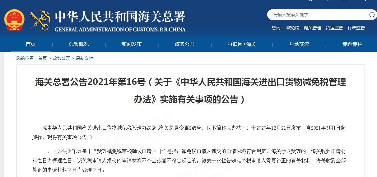 关于《中华人民共和国海关进出口货物减免税管理办法》实施有关事项的公告 