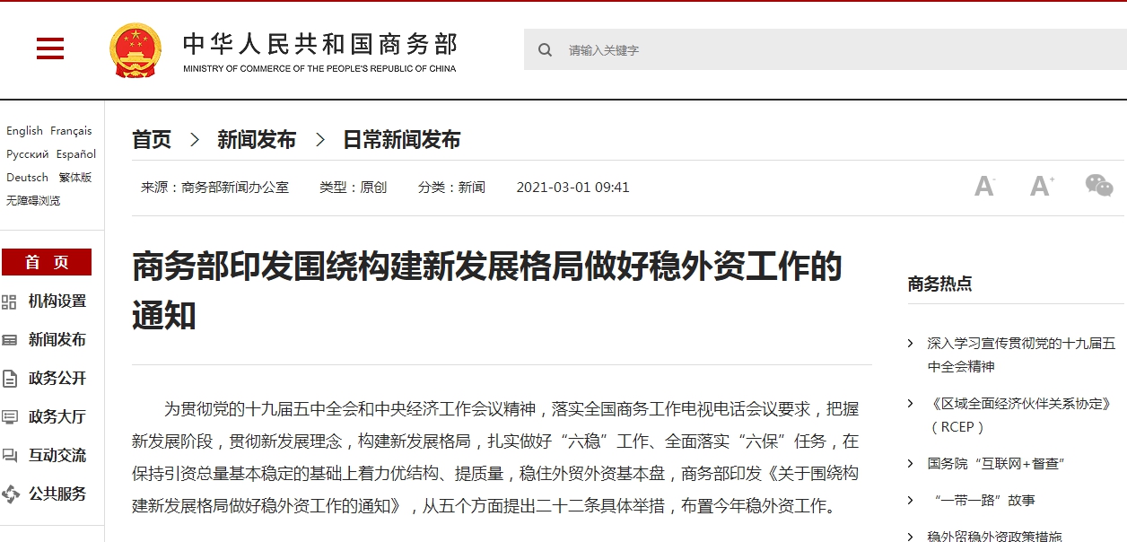 商务部印发围绕构建新发展格局做好稳外资工作的通知