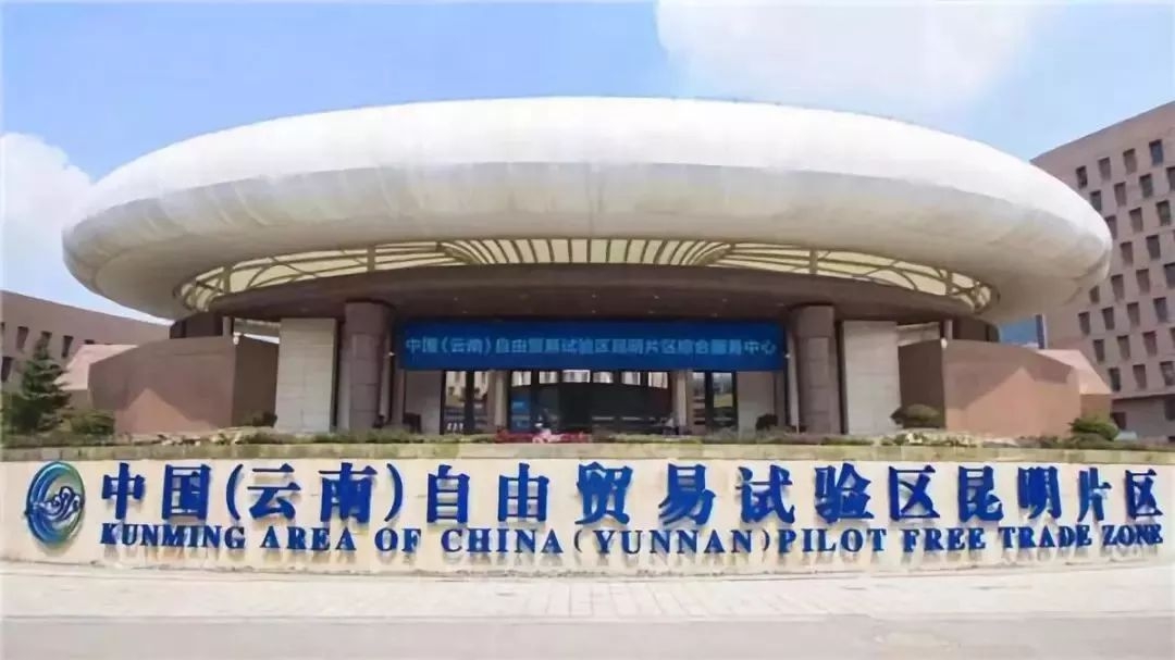 自贸试验区昆明片区支持跨境电子发展的补贴政策来了