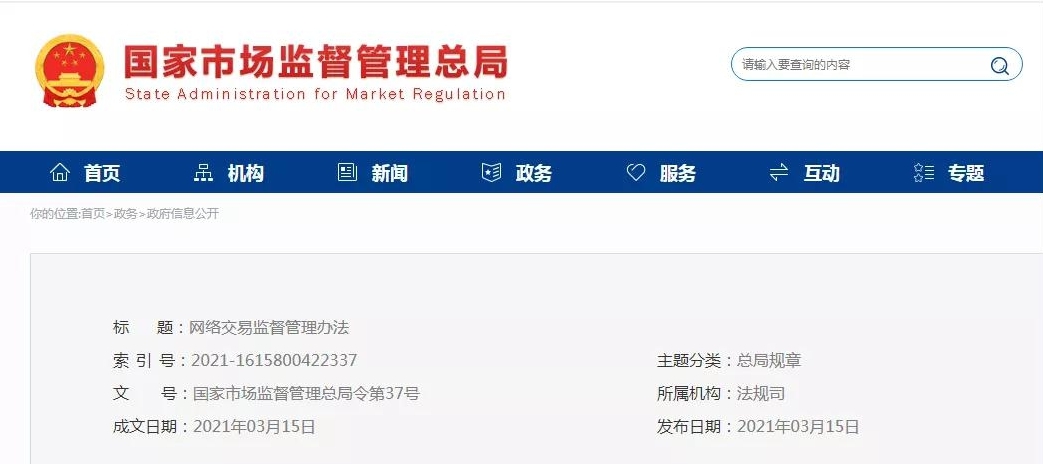 《网络交易监督管理办法》出台，今年5月1日起施行