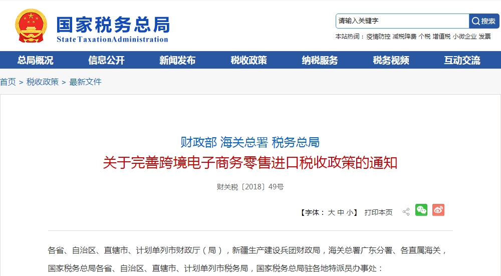 财政部 海关总署 税务总局关于完善跨境电子商务零售进口税收政策的通知