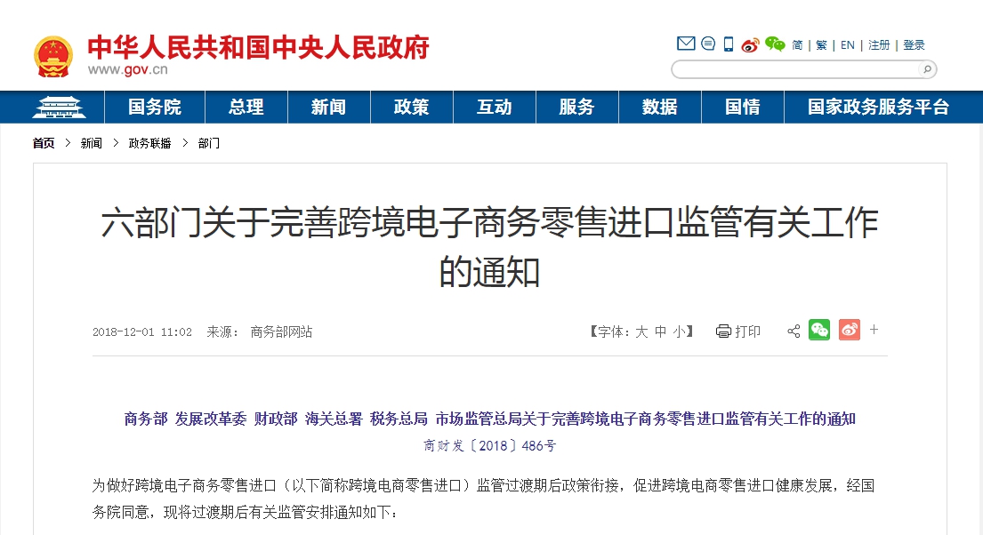 六部门关于完善跨境电子商务零售进口监管有关工作的通知