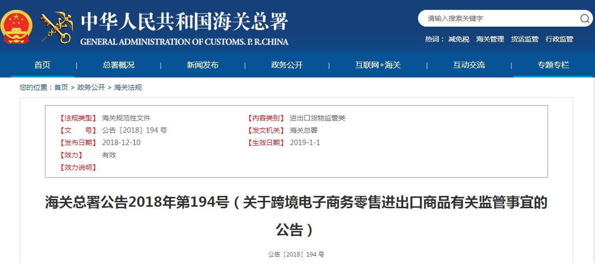 海关总署公告2018年第194号（关于跨境电子商务零售进出口商品有关监管事宜的公告）