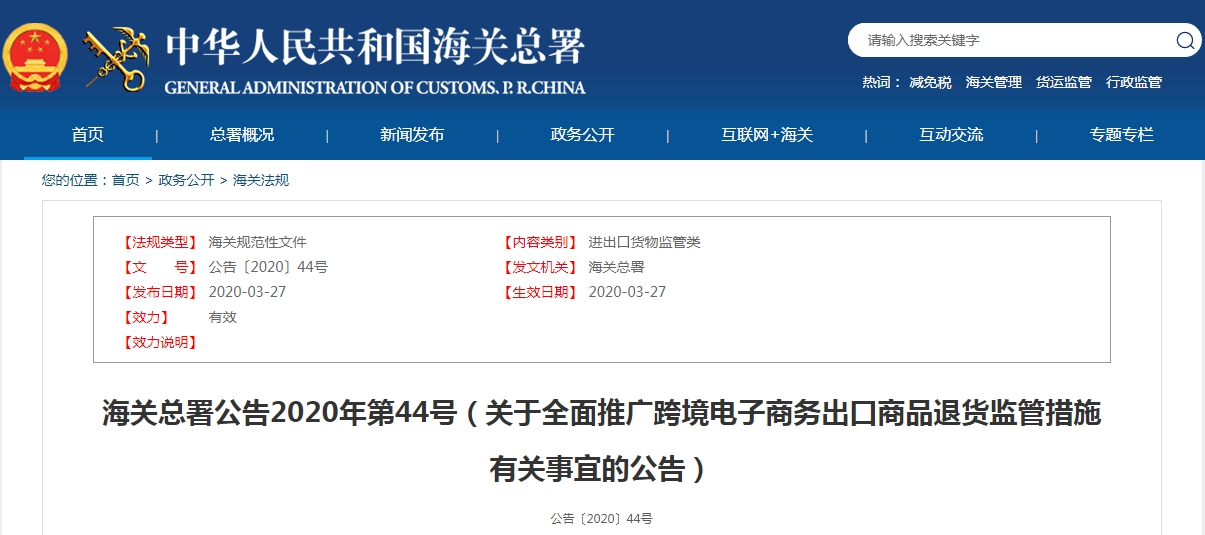 海关总署公告2020年第44号（关于全面推广跨境电子商务出口商品退货监管措施有关事宜的公告）