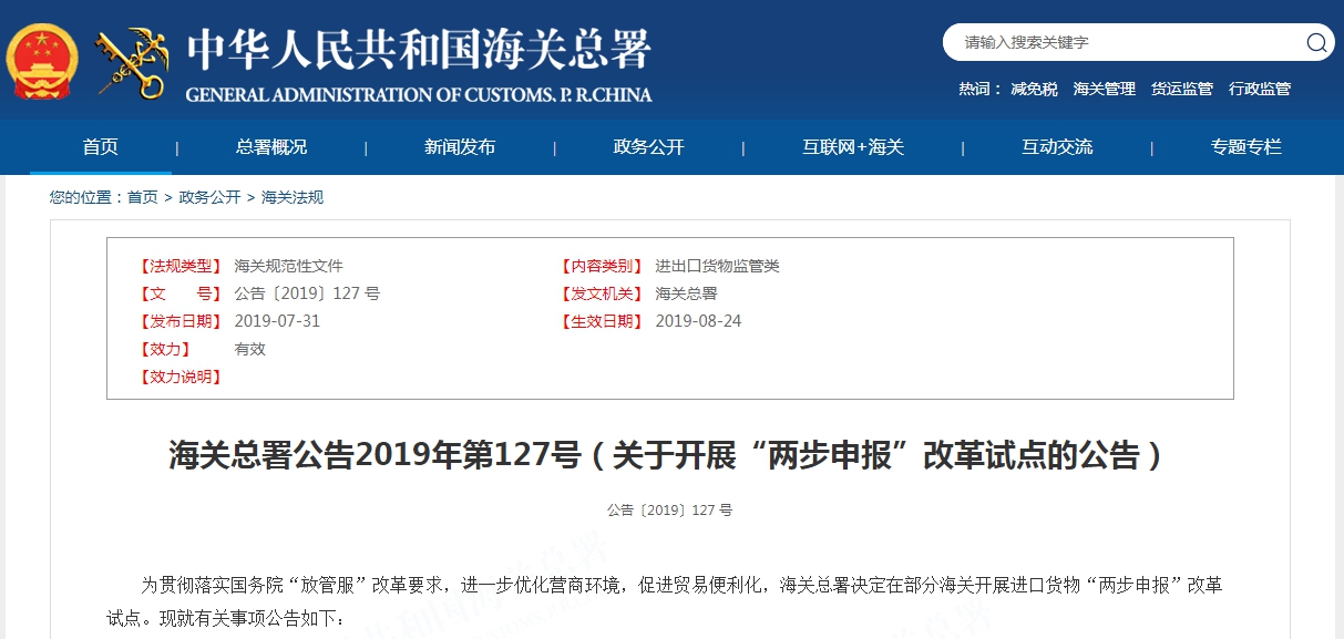 海关总署公告2019年第127号（关于开展“两步申报”改革试点的公告）