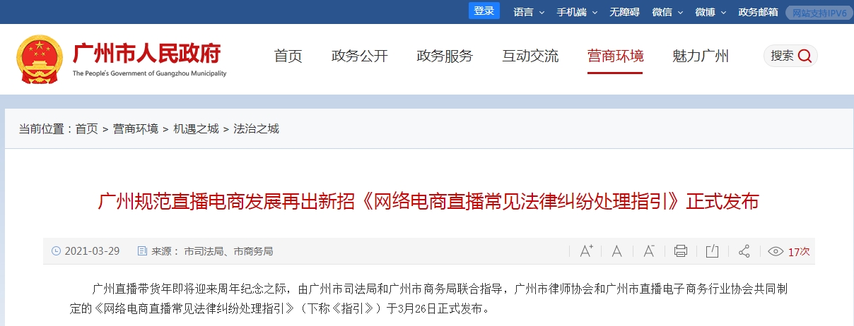 广州《网络电商直播常见法律纠纷处理指引》发布